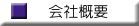 会社概要