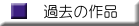 過去の作品