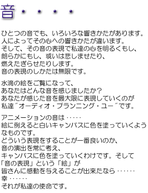 水滴の絵をご覧になって、あなたはどんな音を感じましたか？あなたが感じた音を最大限に表現していくのが私達『オーディオ・プランニング・ユー』です。