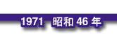 1971 昭和46年
