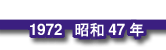 1972 昭和47年