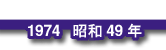 1974 昭和49年