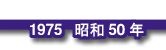 1975 昭和50年