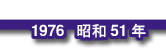 1976 昭和51年
