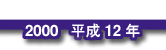 2000 平成12年