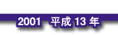 2001 平成13年