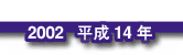 2002 平成14年