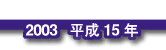 2003 平成15年