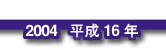 2004 平成16年