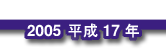 2005 平成17年