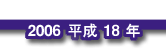 2006 平成18年