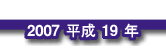 2007 平成19年