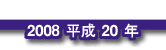 2008 平成20年