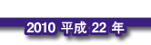 2009 平成22年