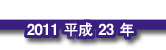 2011 平成23年
