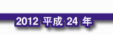 2012 平成24年