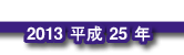 2013 平成25年