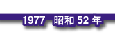 1977昭和52年