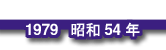 1979 昭和54年