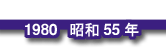 1980 昭和55年