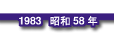 1983 昭和58年