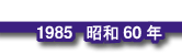 1985 昭和60年