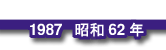 1987 昭和62年