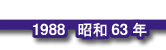 1988 昭和63年