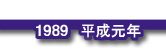 1989平成元年