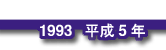 1993平成5年