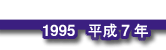 1995 平成7年