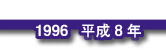 1996 平成8年
