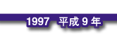 1997 平成9年