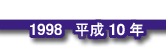 1998 平成10年
