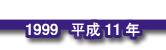 1999 平成11年